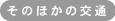 そのほかの交通