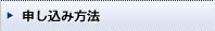申込み方法