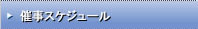 予定表