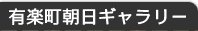 有楽町朝日ギャラリー