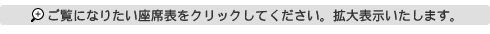 ご覧になりたい座席表をクリックしてください。拡大表示いたします。