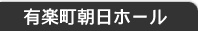 有楽町朝日ホール