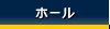 ホール