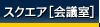 スクエア