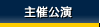 主催公演