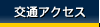 交通アクセス