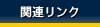 関連リンク