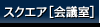 スクエア