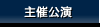 主催公演