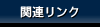 関連リンク