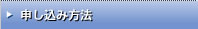 申込み方法