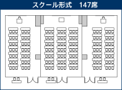 スクール形式147席