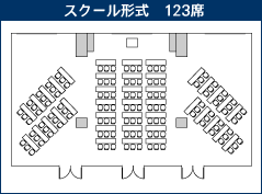 スクール形式123席