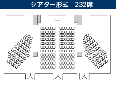 シアター形式232席