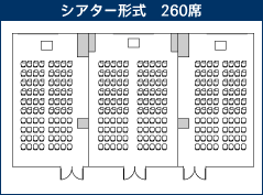 シアター形式260席