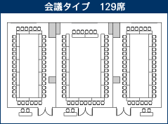会議タイプ129席