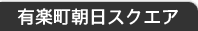 有楽町朝日スクエア