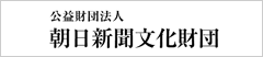 公益財団法人朝日新聞文化財団