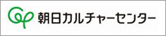 朝日カルチャーセンター