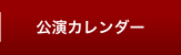 公演カレンダー