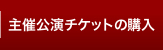 主催公演チケット