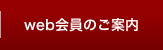 web会員のご案内