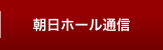 朝日ホール通信