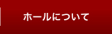 ホールについて