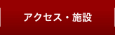 アクセス・施設