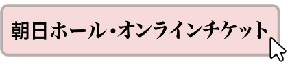 朝日ホール・オンラインチケット