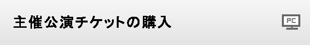 主催公演チケットの購入