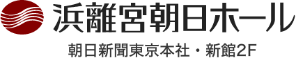 浜離宮朝日ホール 朝日新聞東京本社・新館2階