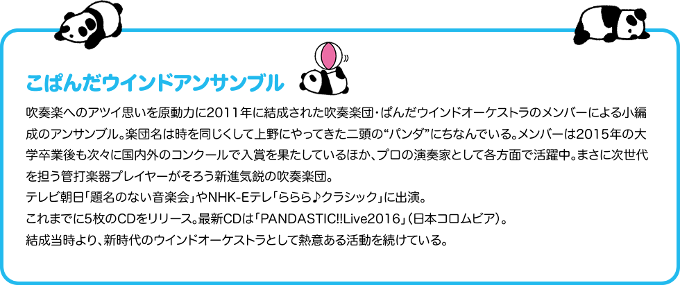 こぱんだウインドアンサンブル