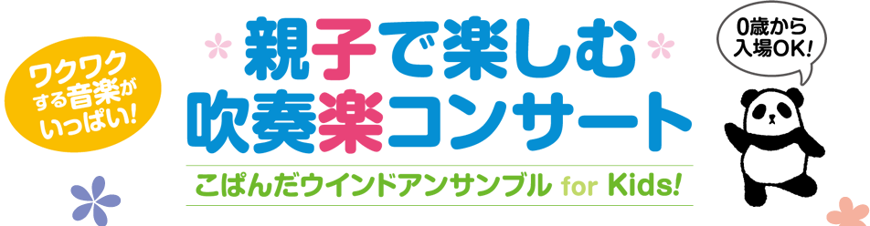 親子で楽しむ吹奏楽コンサート 2017年7月1日（土）第1回 11:00／第2回 14:00（各回休憩なし・約60分） 有楽町朝日ホール