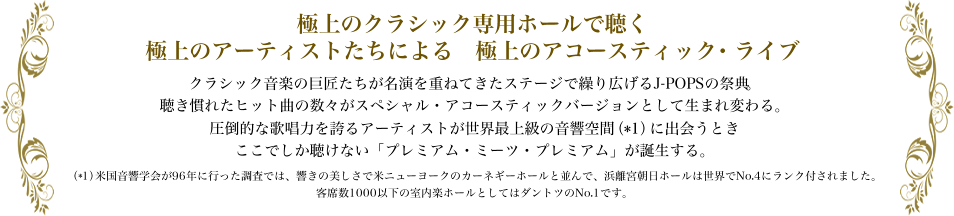 極上のクラシック専用ホールで聴く極上のアーティストたちによる極上のアコースティック・ライブ