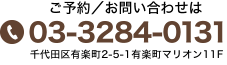 ご予約/お問い合せはこちら お電話：03-3284-0131 住所：千代田区有楽町2-5-1有楽町マリオン11F