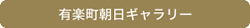 有楽町朝日ギャラリー