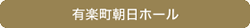 有楽町朝日ホール