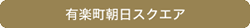 有楽町朝日スクエア