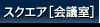 スクエア