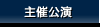 主催公演
