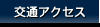 交通アクセス