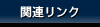 関連リンク