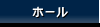 ホール