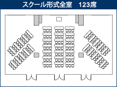 スクール形式123席